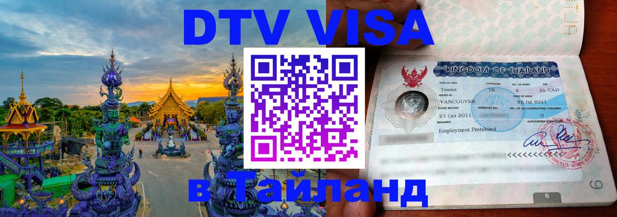 Долгосрочная виза DTV в Тайланд 