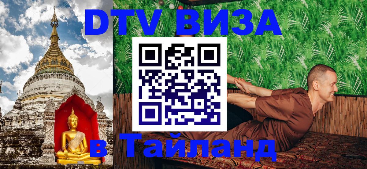 Электронная виза DTV в Тайланд 